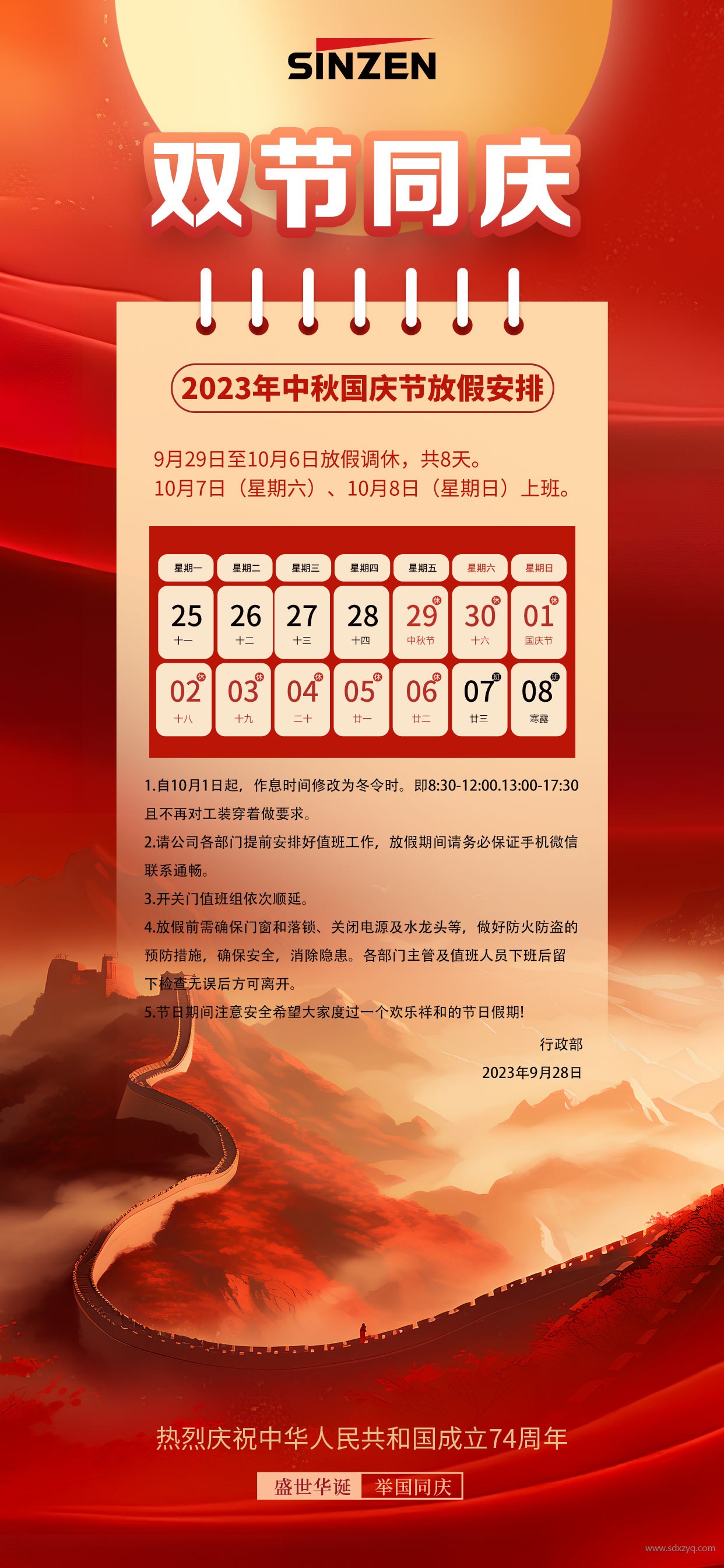 1695880510122574.jpg 山東新澤雙節放假通知.jpg