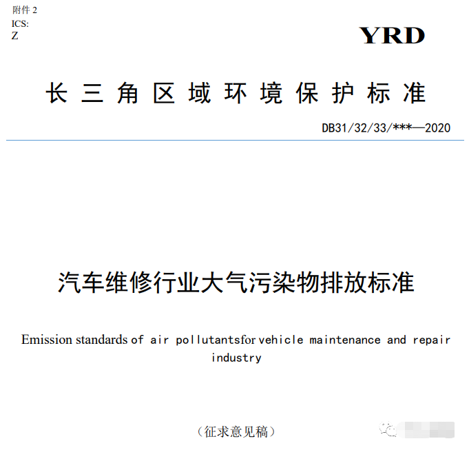 上海:《汽車維修行業(yè)大氣污染物排放標準(征求意見稿)》