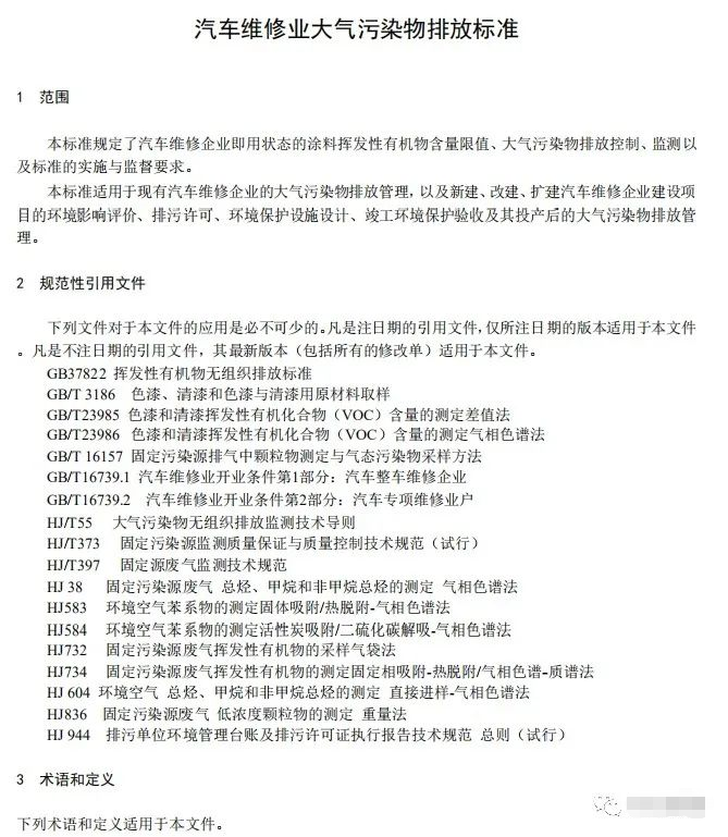 上海:《汽車維修行業(yè)大氣污染物排放標準(征求意見稿)》